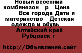 Новый весенний  комбинезон 86р › Цена ­ 2 900 - Все города Дети и материнство » Детская одежда и обувь   . Алтайский край,Рубцовск г.